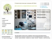 All Dent- Семейная стоматологическая клиника в Санкт-Петербурге