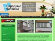 Компания "Народные балконы" | Остекление, обшивка, утепление балконов и лоджий - г. Казань.