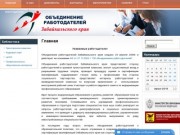 Главная | Объединение работодателей Забайкальского края