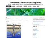 Колодцы в Солнечногорском районе | Копаем колодцы под ключ, септики