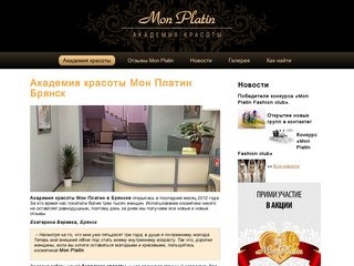 Академия красоты Мон Платин Брянск