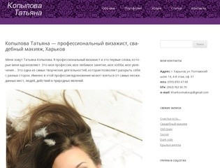Копылова Татьяна  | визажист | свадебный макияж | визаж |  Харьков