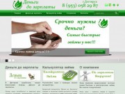 Сайт "Деньги до зарплаты" (г. Дегтярск, ул.Калинина, 31 (здание автовокзала))