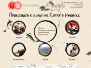 Клуб традиций Китая в Ижевске