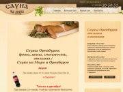 Сауны Оренбурга: фото, цены, стоимость, отзывы / Сауна на Мира в Оренбурге