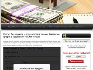 Кредит без справок и поручителей в Казани, Заявка на кредит в Казани наличными онлайн