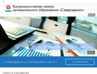 Контрольно-счетная палата муниципального образования «Северодвинск»