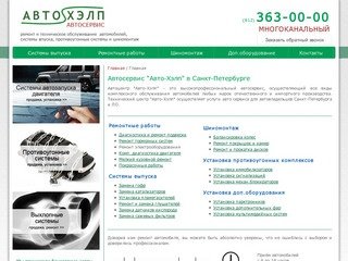 Автосервис в Санкт-Петербурге | сеть автосервисов от компании "Авто-Хэлп"