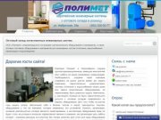 Инженерные системы для отопления и водоснабжения | Полимет, Новосибирск