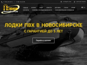 Лодки ПВХ Новосибирск. Моторные лодки от известного производителя.