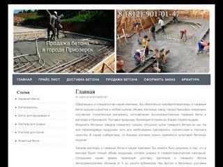 Главная | Продажа бетона в городе Приозерск