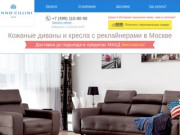 Купить кожаный диван в Москве в наличии - цены и фото | Итальянская фабрика мебели Cinno Cillini 
