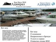 Адмирал Boat Show :: выставка катеров и яхт :: рыбацкие катера и каютные модели катеров 