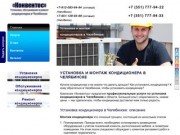 Установка кондиционеров в Челябинске, монтаж сплит систем
