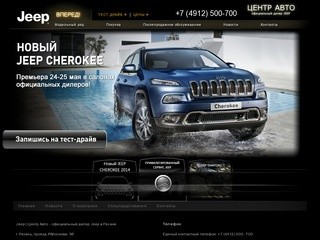 Официальный дилер Jeep в Рязани 