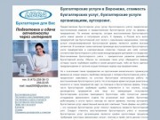 Бухгалтерские услуги в Воронеже, стоимость бухгалтерских услуг