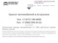 Прокат,аренда легковых автомобилей | Автопрокат в Астрахани