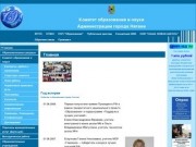 ХМАО-Югра. Комитет образования и науки администрации г.Нягани