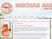 ООО "Мясная лавка"