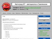 Автоград 67 — автошкола в Смоленске
