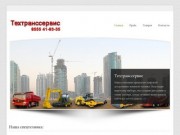 Техтранссервис - аренда спецтехники в Нижнекамске