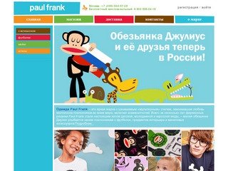 Paul Frank - одежда для детей и взрослых - Julius & Friends Интернет-магазин PaulFrank-shop.ru