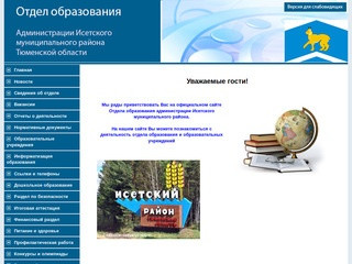 Отдел образования Администрации Исетского муниципального района Тюменской области