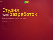 CDS Company - создание и продвижение сайтов в Тюмени