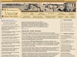 Крупнейший сайт по истории Евпатории (Крым) - статьи, фото, видео