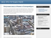 Получение визы в Италию в Екатеринбурге - Все про путешествия