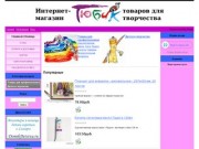 - Интернет-магазин "Тюбик"