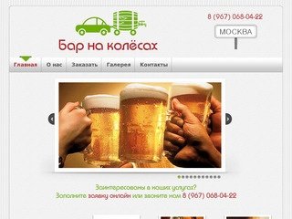 Бар на колёсах | Выездной бар: пиво, коктейль-бар, кофе-брейк