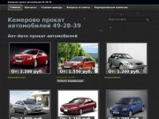 Ант-авто прокат автомобилей в Кемерово