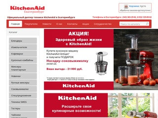 Купить технику KitchenAid (Китчен Эйд). Екатеринбург