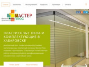 Мастер-Плюс: пластиковые окна в Хабаровске - Мастер-Плюс: производство пвх изделий