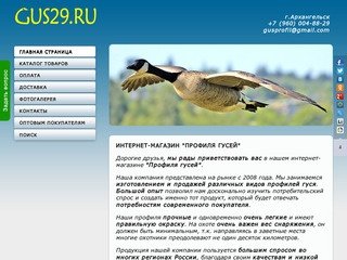 Профиля гусей в Архангельске. Купить профили гуся в интернет магазине охотничьего снаряжения &quot