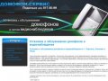 Домофон-Сервис (Подольск) — Установка и обслуживание домофонов и видеонаблюдения