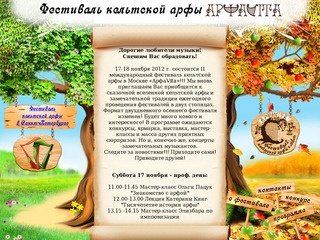 I Московский фестиваль кельтской арфы «АрфаVita»