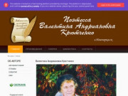Сайт поэтессы Валентины Андриановны Крютченко