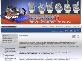 Производство спецодежды и рабочей обуви Рабочие рукавицы - Компания Перчатка35 г. Череповец