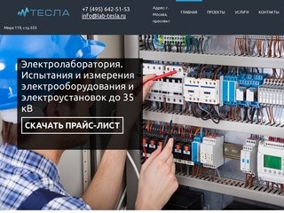 Электролаборатория в Москве, испытания и измерения электрооборудования и электроустановок по Москве