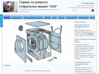 Ремонт стиральных машин в Перми. Сервис "А59"