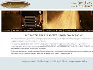 Запчасти для грузовых иномарок в Казани