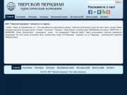 Официальный сайт туристической компании "Тверской меридиан"