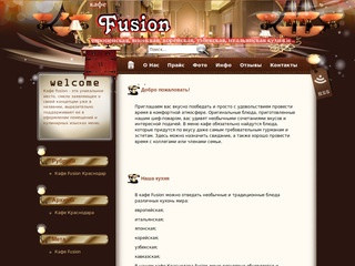 Кафе Fusion Краснодар