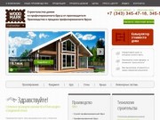 Строительство и продажа деревянных домов из бруса в Екатеринбурге