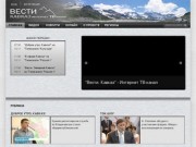 "Вести. Кавказ" - Интернет ТВ-канал