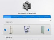 Производство металлических стеллажей для офисов и складов. 24 Металлообрабатывающий Завод.
