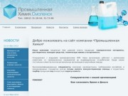 Промышленная химия Смоленск :: Добро пожаловать на сайт компании *Промышленная Химия* -
