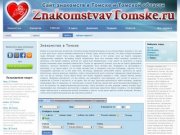 Знакомства в Томске - Сайт знакомств Томска и Томской области